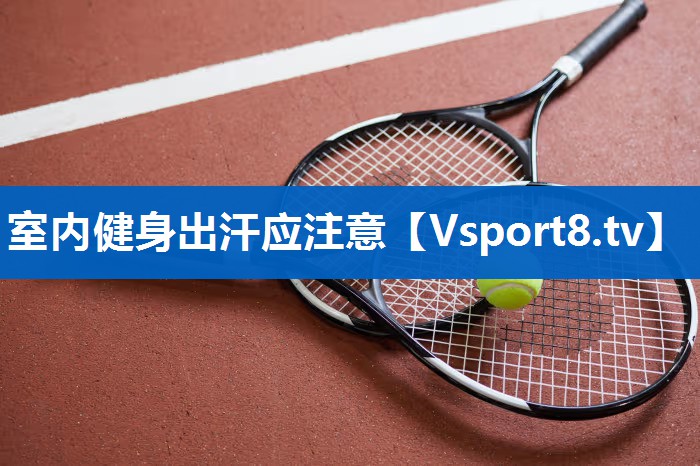 室内健身出汗应注意