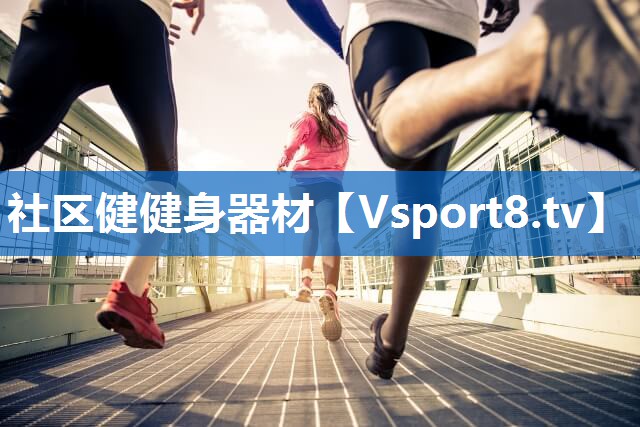 社区健健身器材