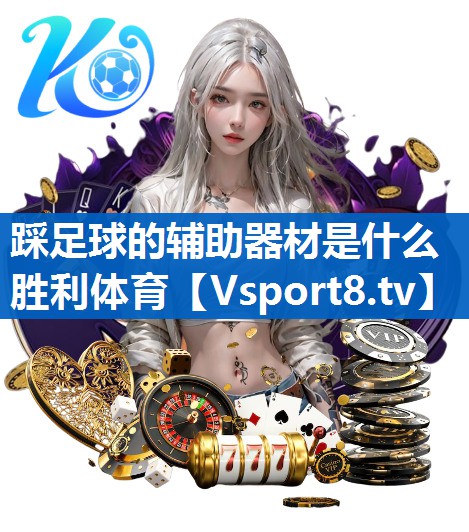 踩足球的辅助器材是什么胜利体育