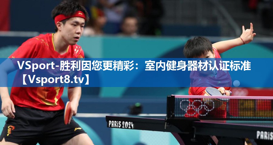 VSport-胜利因您更精彩：室内健身器材认证标准