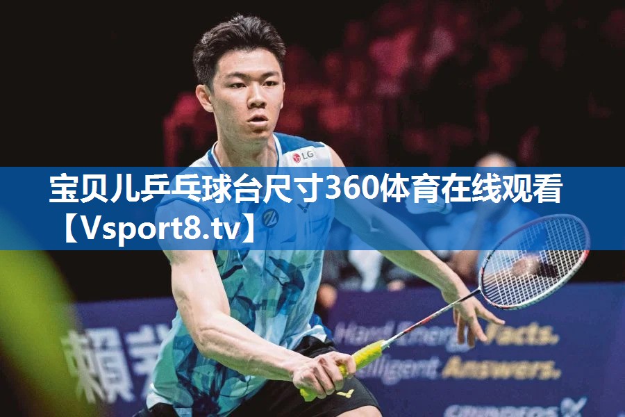 宝贝儿乒乓球台尺寸360体育在线观看