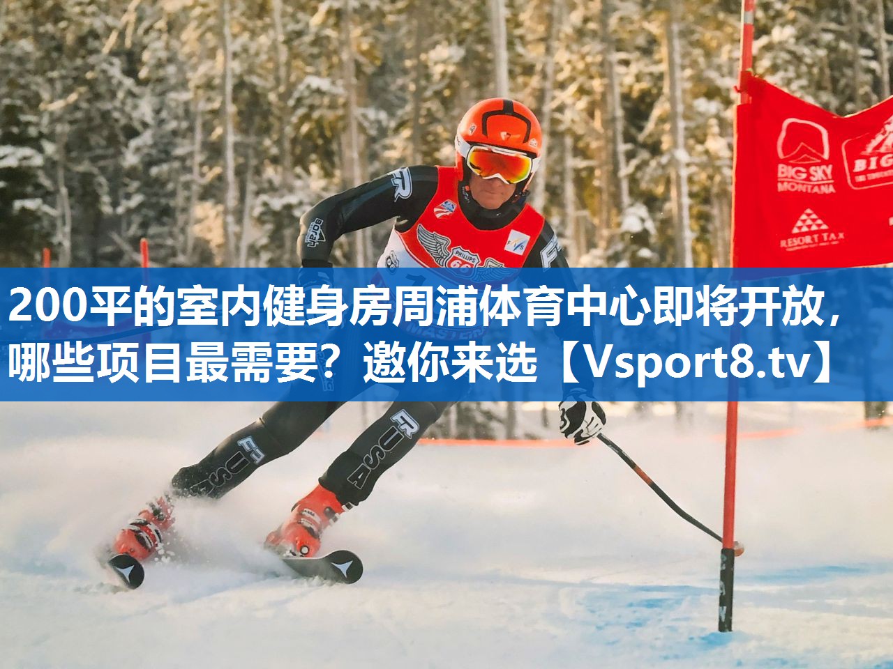 200平的室内健身房周浦体育中心即将开放，哪些项目最需要？邀你来选