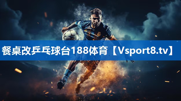 餐桌改乒乓球台188体育