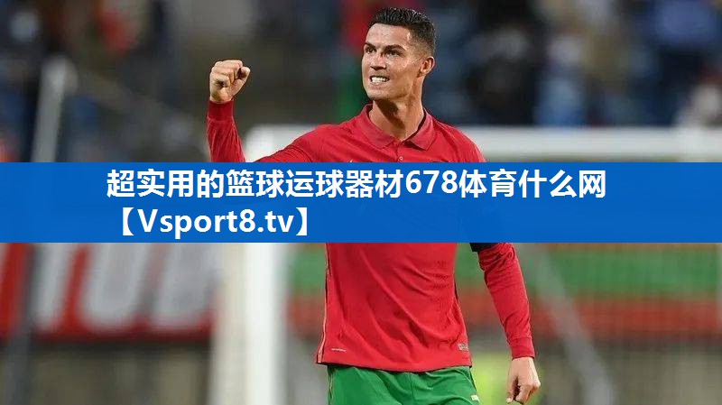 超实用的篮球运球器材678体育什么网