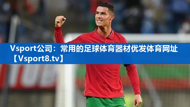 Vsport公司：常用的足球体育器材优发体育网址