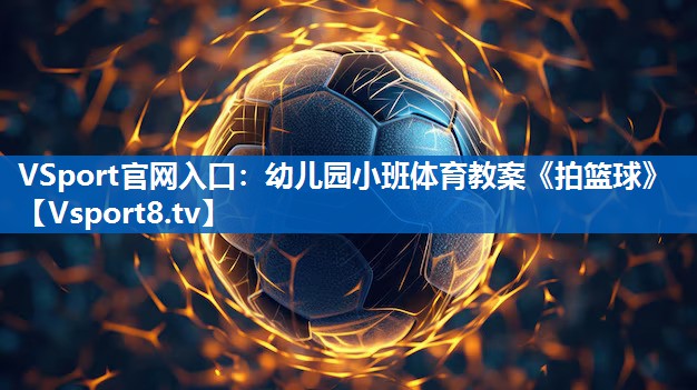 VSport官网入口：幼儿园小班体育教案《拍篮球》
