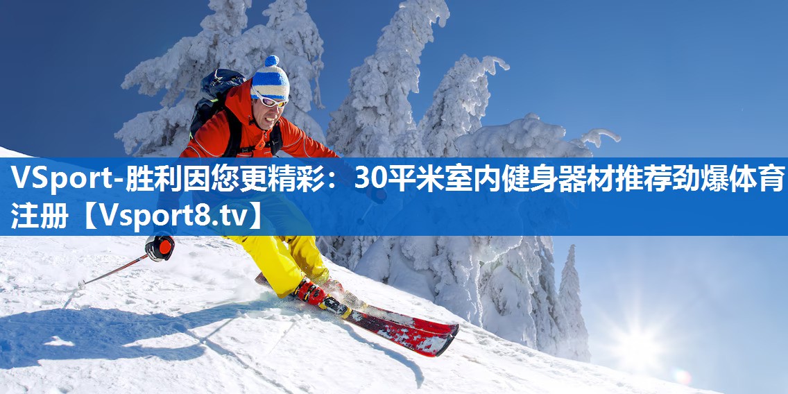 VSport-胜利因您更精彩：30平米室内健身器材推荐劲爆体育注册
