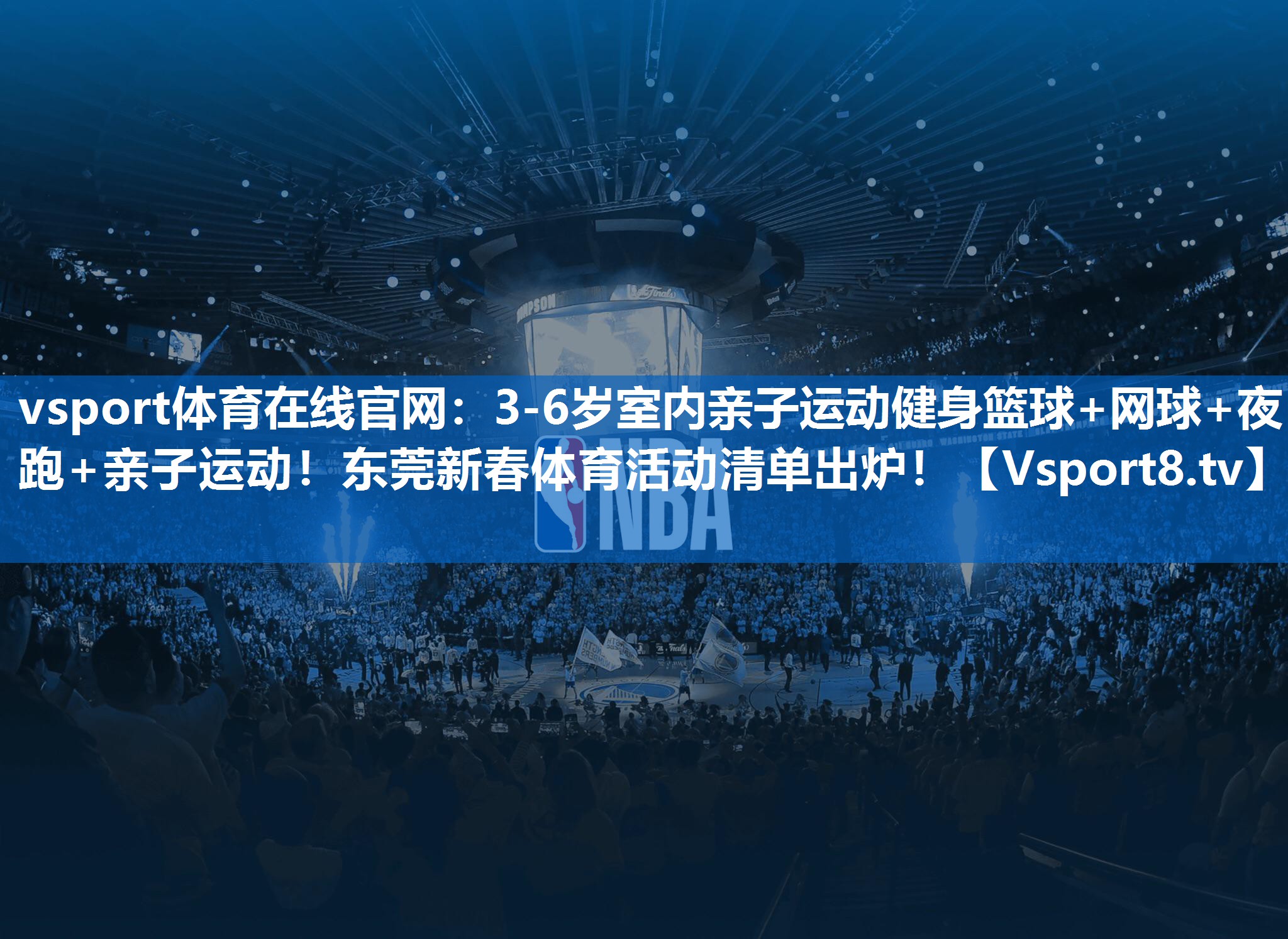 vsport体育在线官网：3-6岁室内亲子运动健身篮球+网球+夜跑+亲子运动！东莞新春体育活动清单出炉！
