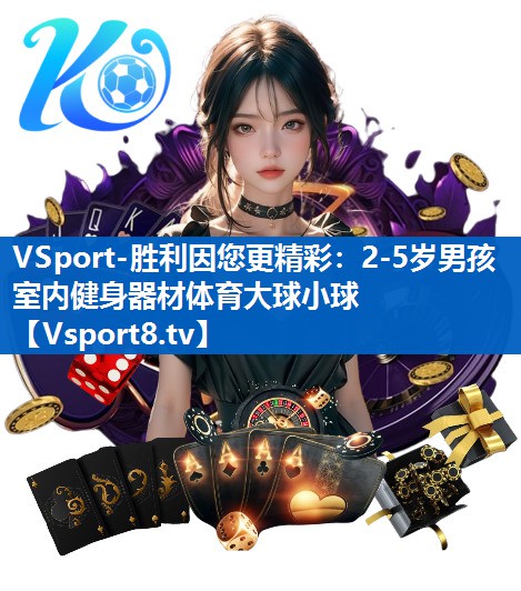 VSport-胜利因您更精彩：2-5岁男孩室内健身器材体育大球小球