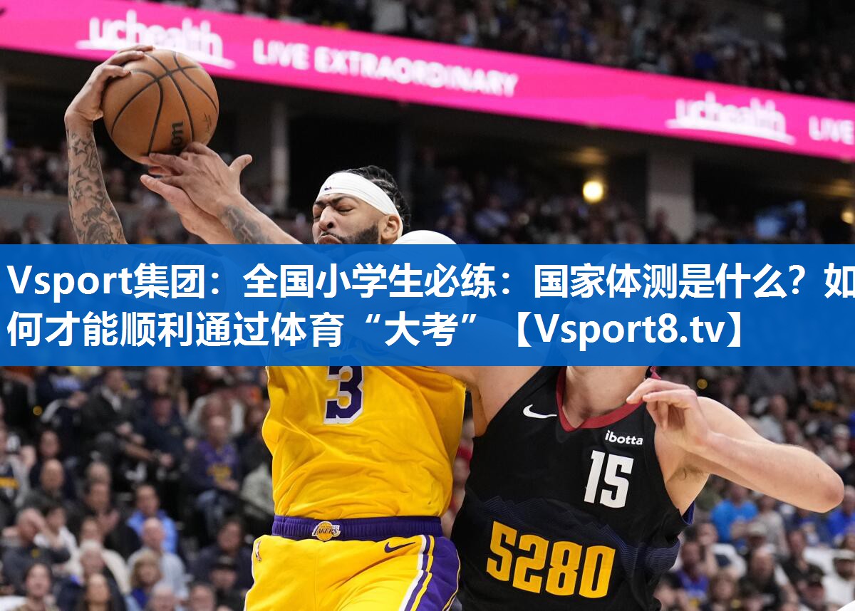 Vsport集团：全国小学生必练：国家体测是什么？如何才能顺利通过体育“大考”