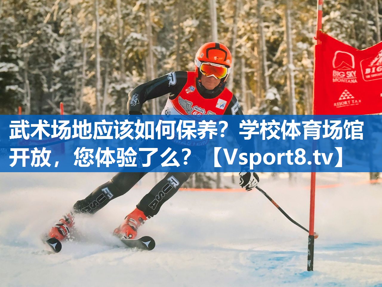 武术场地应该如何保养？学校体育场馆开放，您体验了么？
