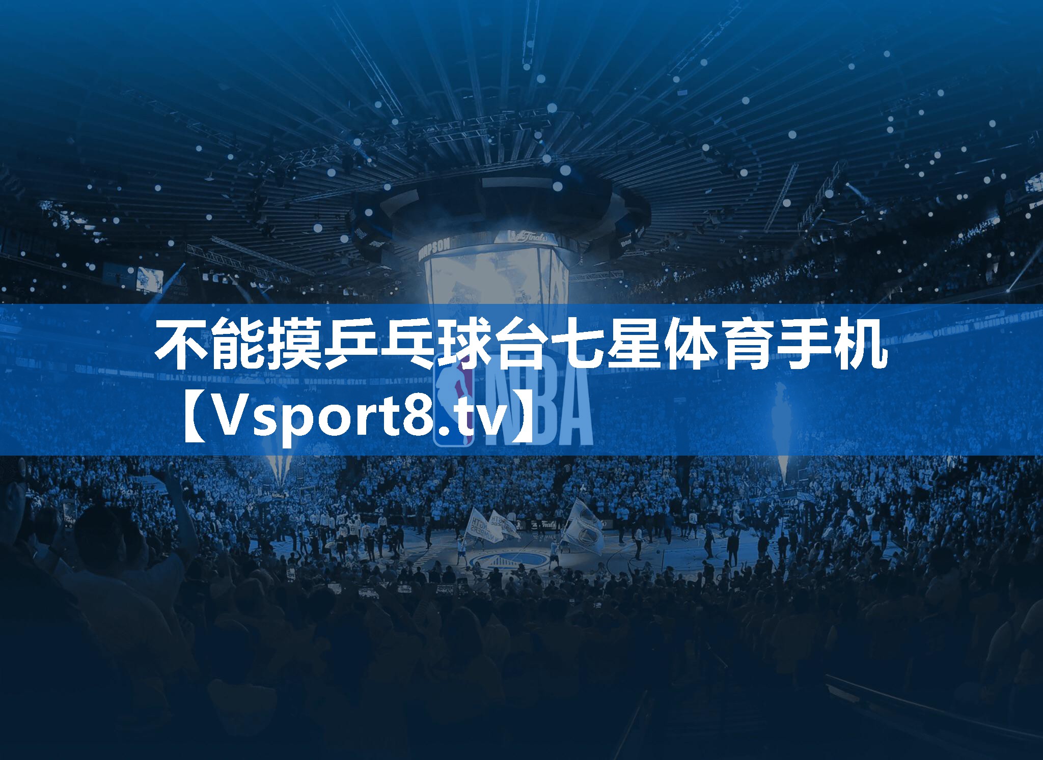 不能摸乒乓球台七星体育手机