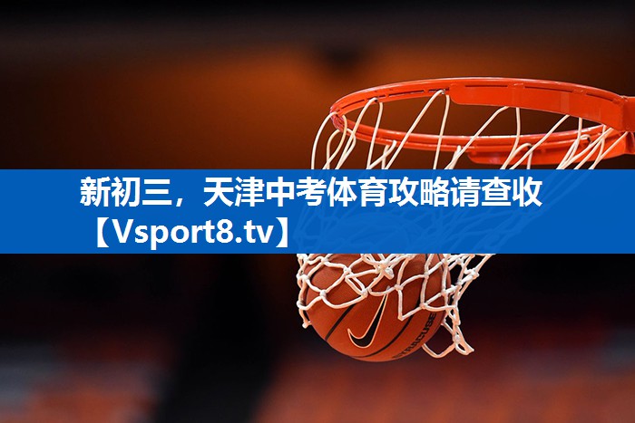 新初三，天津中考体育攻略请查收