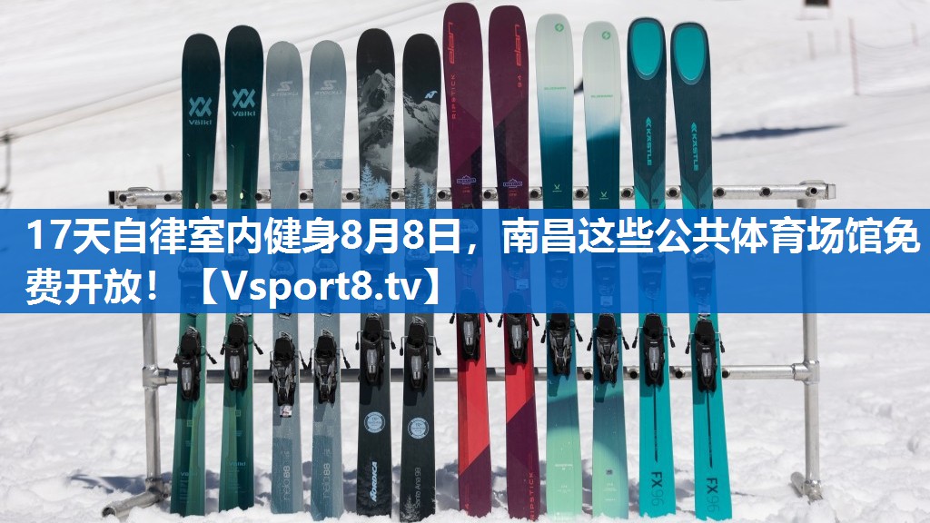 17天自律室内健身8月8日，南昌这些公共体育场馆免费开放！