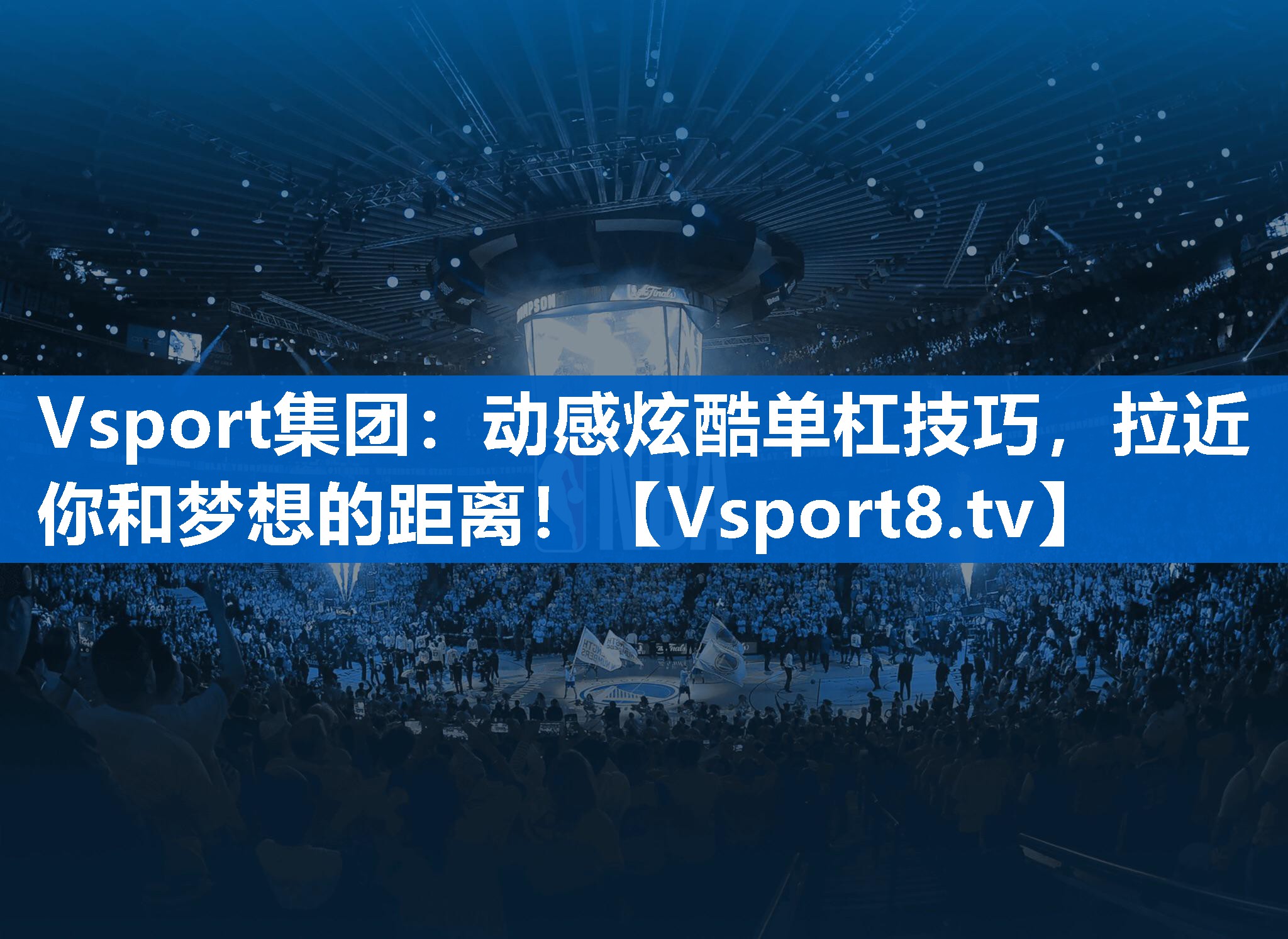 Vsport集团：动感炫酷单杠技巧，拉近你和梦想的距离！