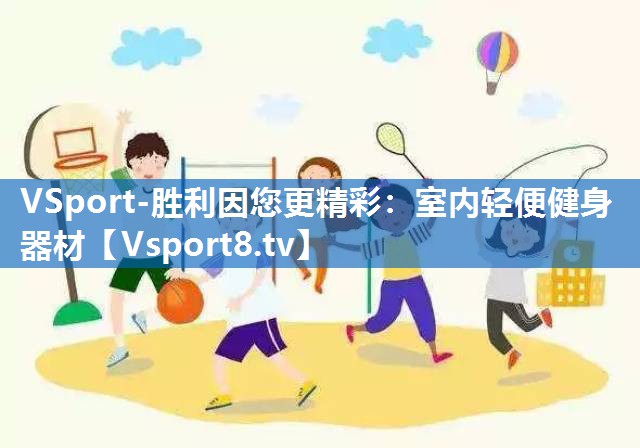 VSport-胜利因您更精彩：室内轻便健身器材
