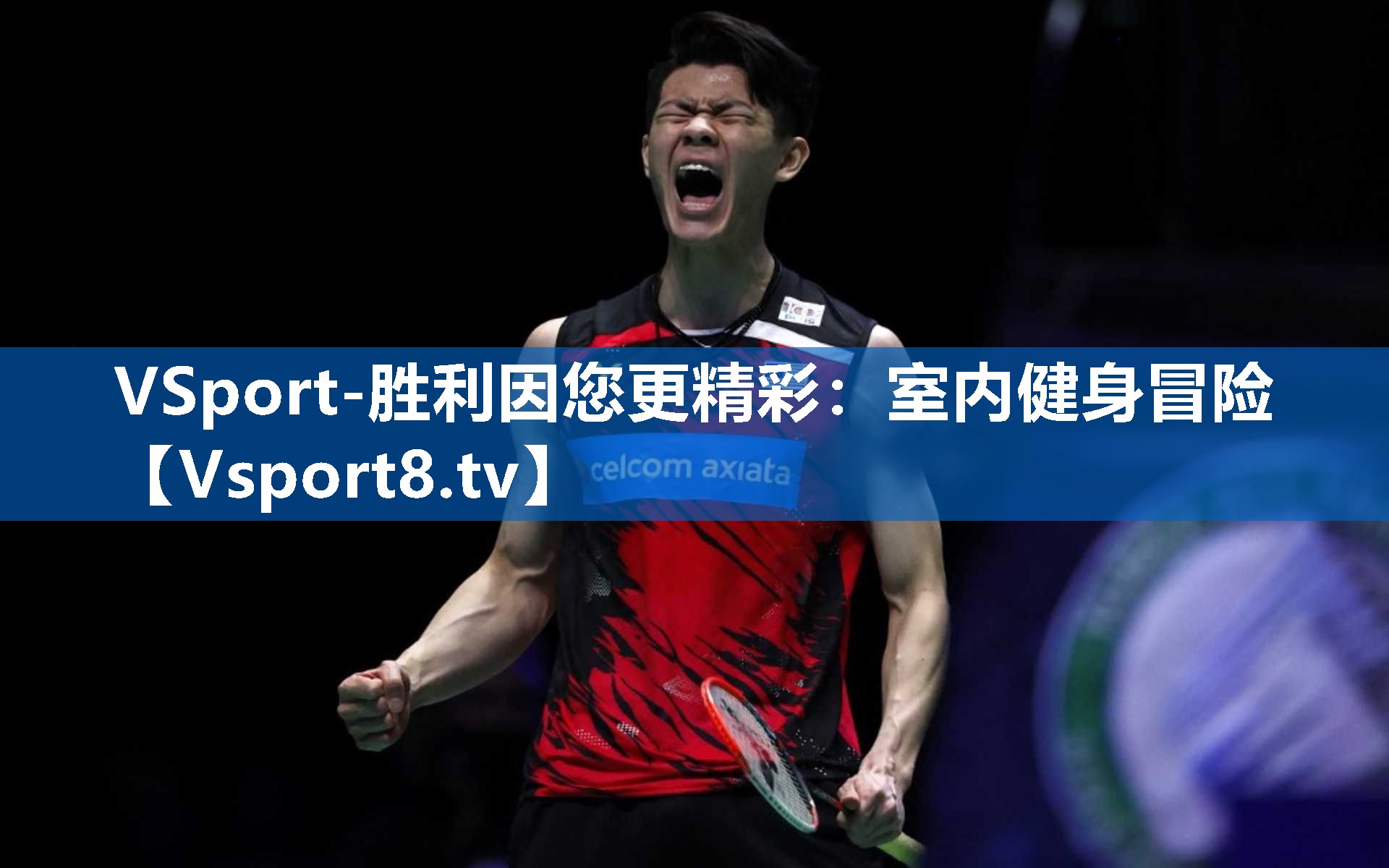VSport-胜利因您更精彩：室内健身冒险
