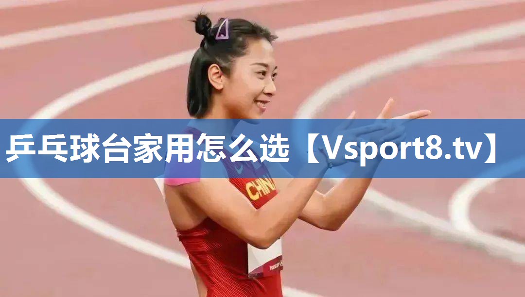乒乓球台家用怎么选