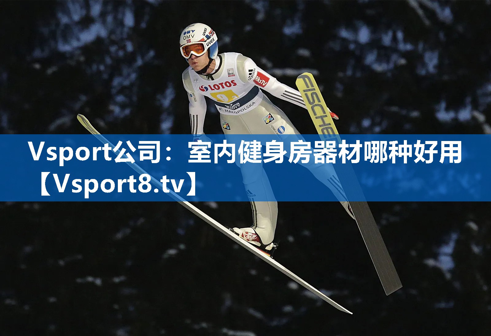 Vsport公司：室内健身房器材哪种好用