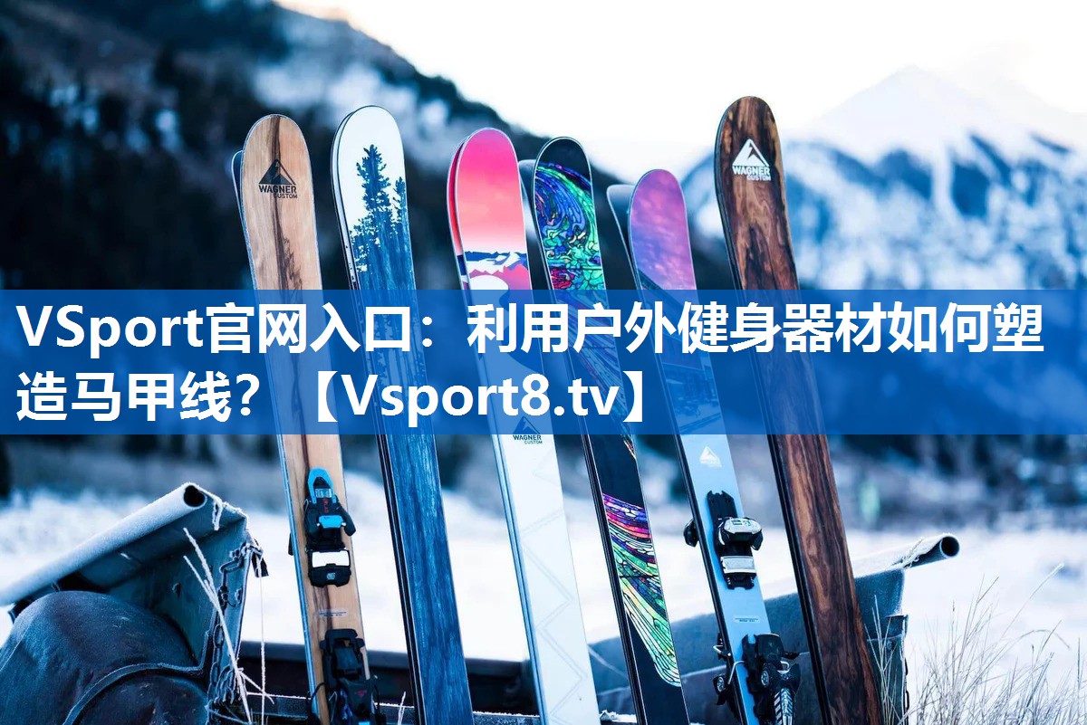 VSport官网入口：利用户外健身器材如何塑造马甲线？