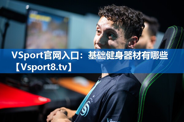 VSport官网入口：基础健身器材有哪些