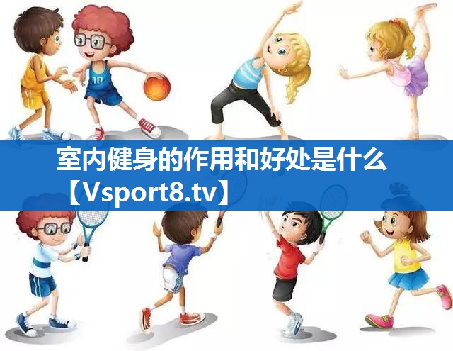 室内健身的作用和好处是什么