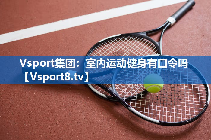 Vsport集团：室内运动健身有口令吗