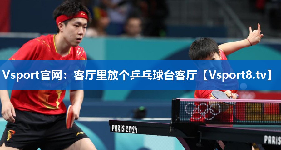 Vsport官网：客厅里放个乒乓球台客厅