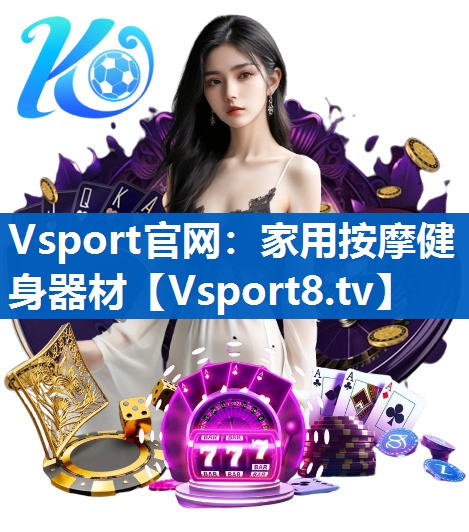 Vsport官网：家用按摩健身器材