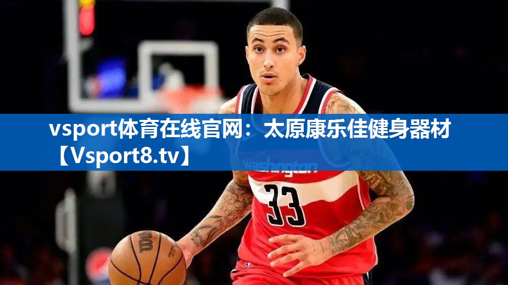 vsport体育在线官网：太原康乐佳健身器材