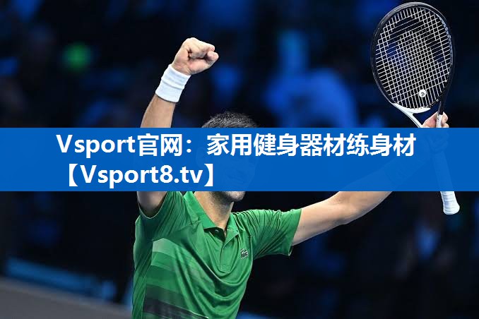 Vsport官网：家用健身器材练身材