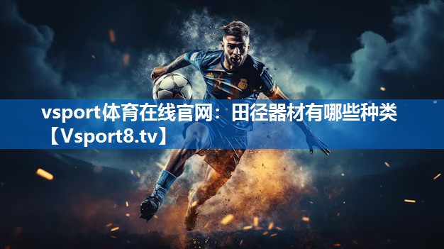 vsport体育在线官网：田径器材有哪些种类