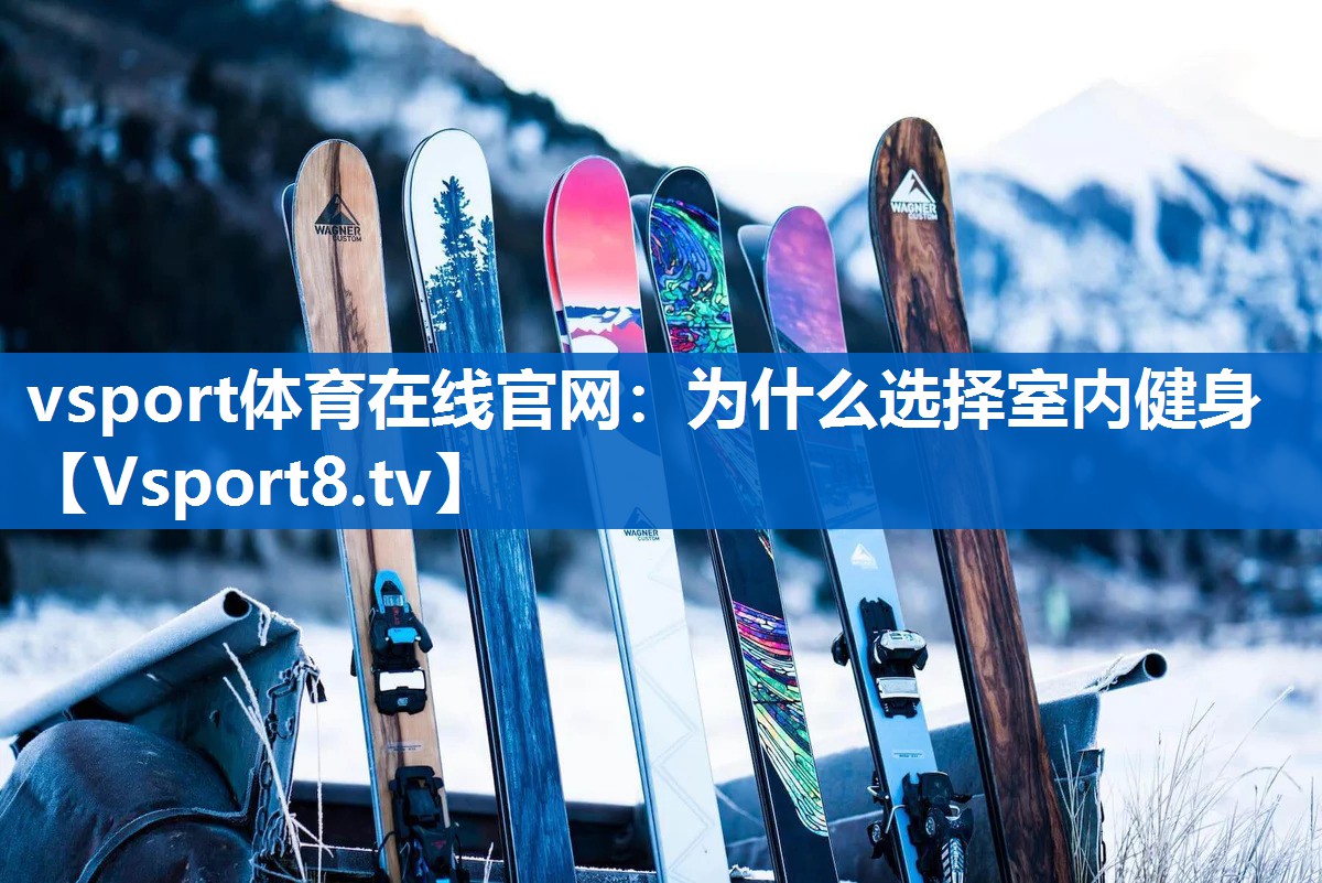 为什么选择室内健身