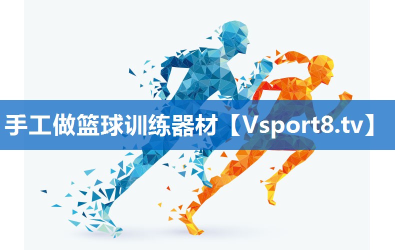 手工做篮球训练器材