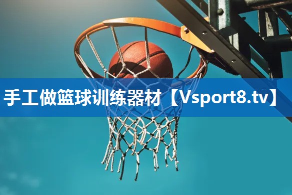 手工做篮球训练器材