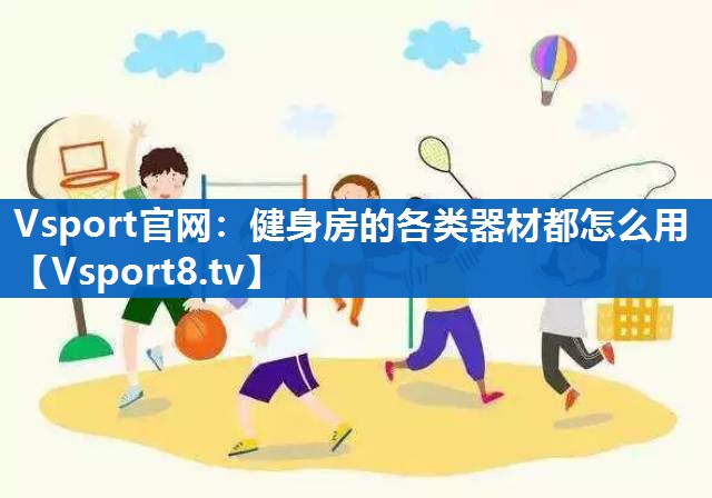 健身房的各类器材都怎么用