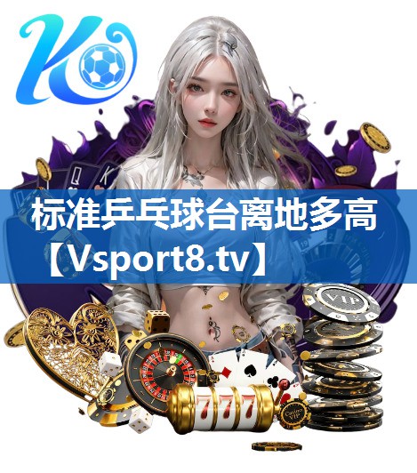 标准乒乓球台离地多高
