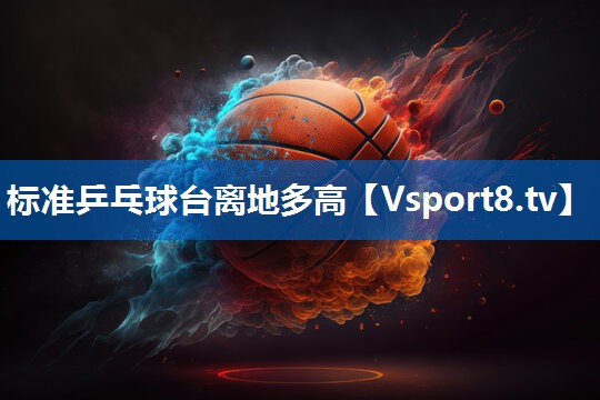 标准乒乓球台离地多高
