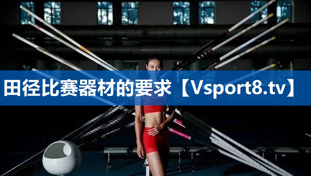 田径比赛器材的要求