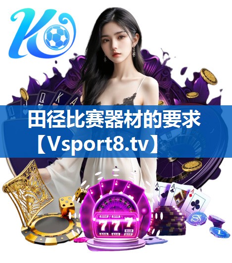 田径比赛器材的要求