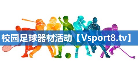 校园足球器材活动