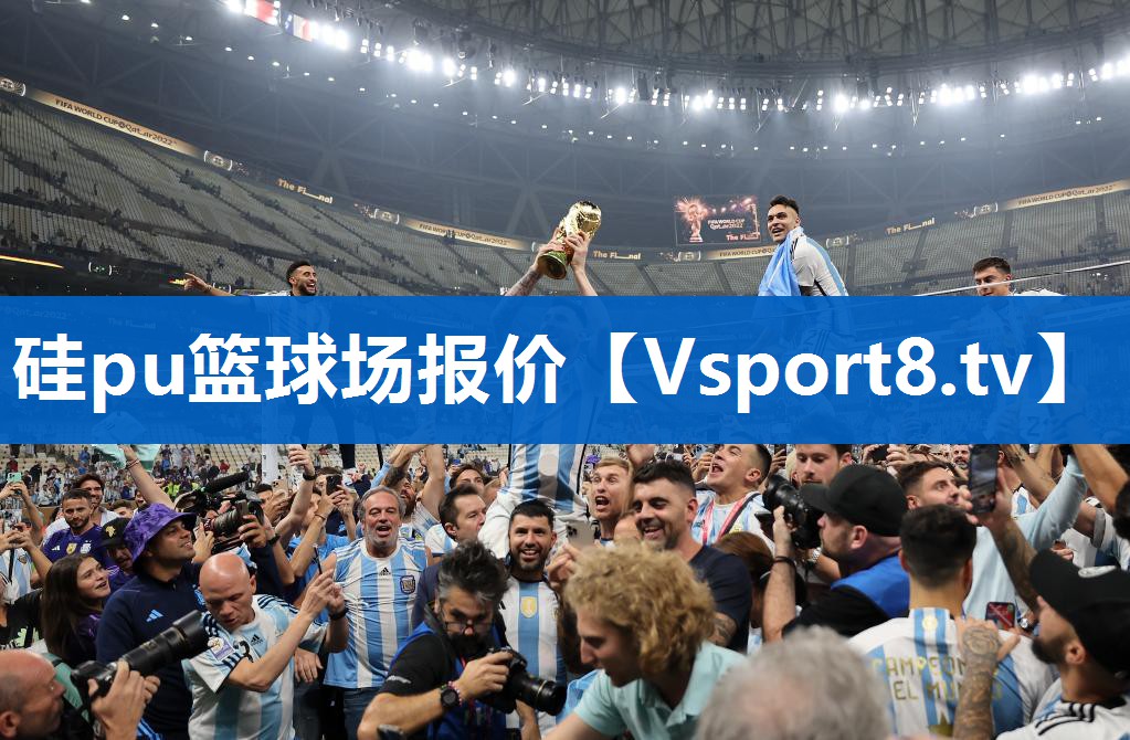 硅pu篮球场报价