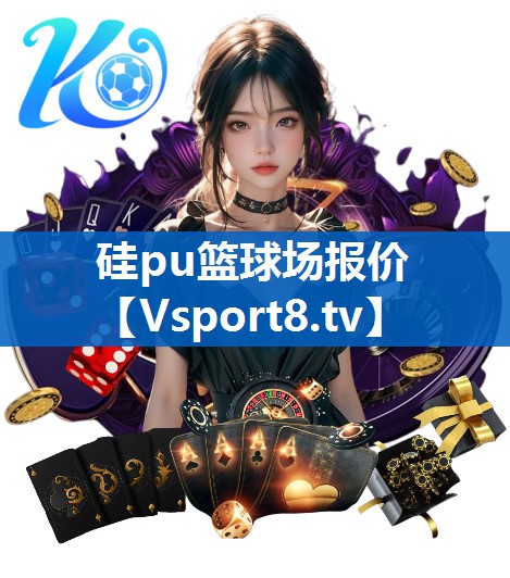 硅pu篮球场报价