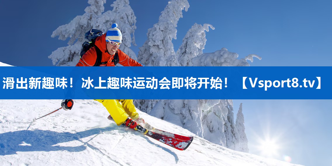 滑出新趣味！冰上趣味运动会即将开始！