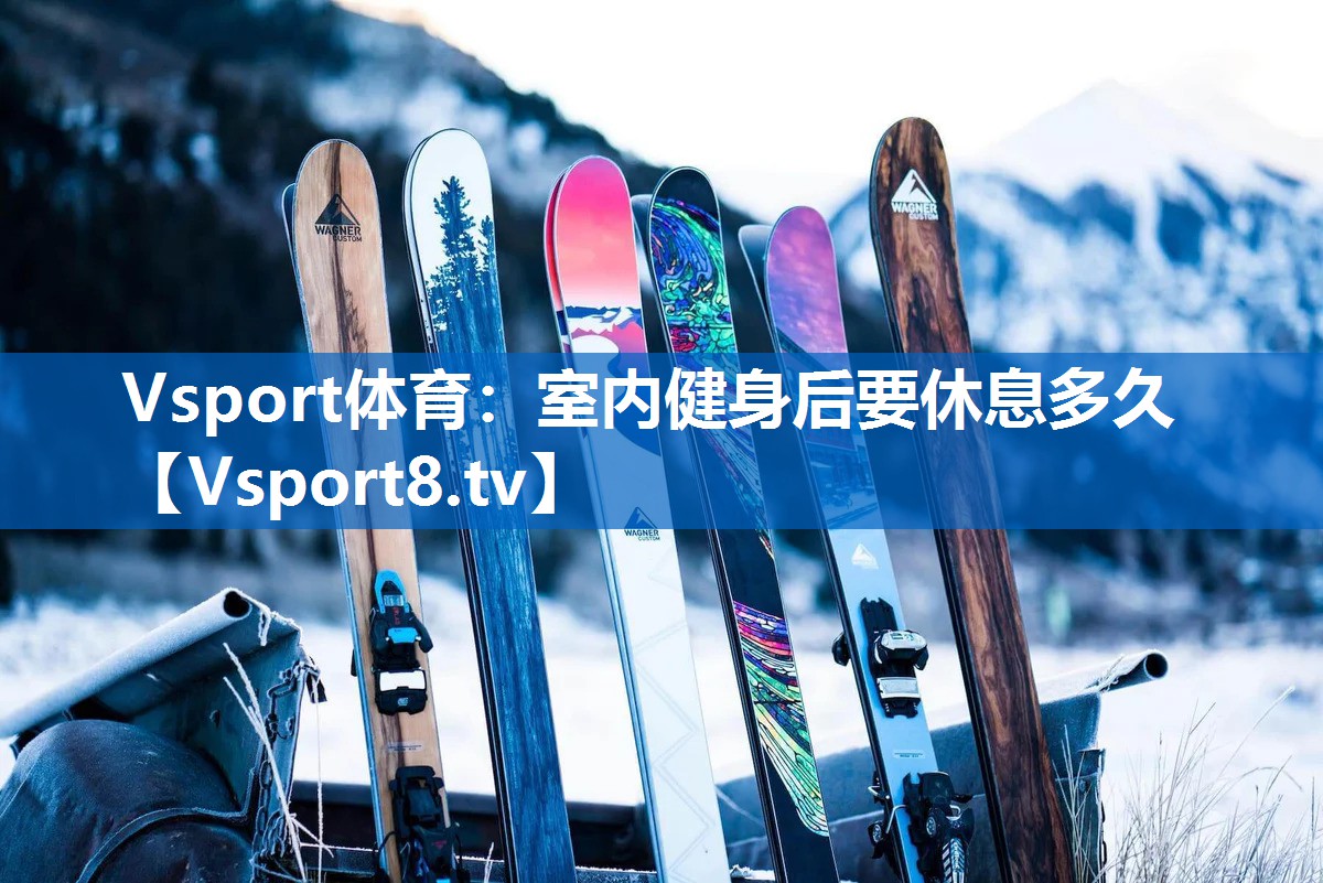 室内健身后要休息多久