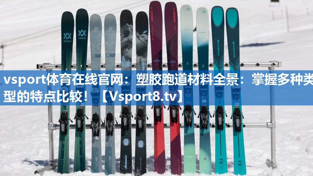 塑胶跑道材料全景：掌握多种类型的特点比较！