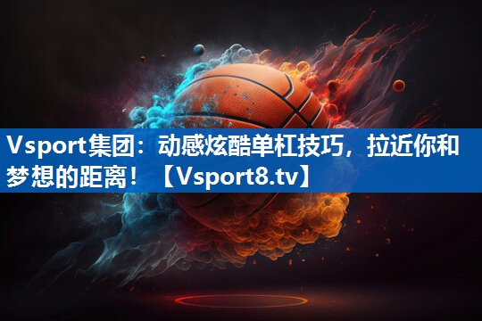 动感炫酷单杠技巧，拉近你和梦想的距离！