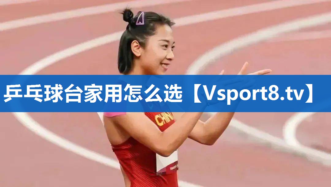 乒乓球台家用怎么选