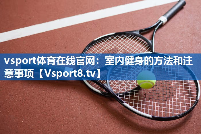 室内健身的方法和注意事项