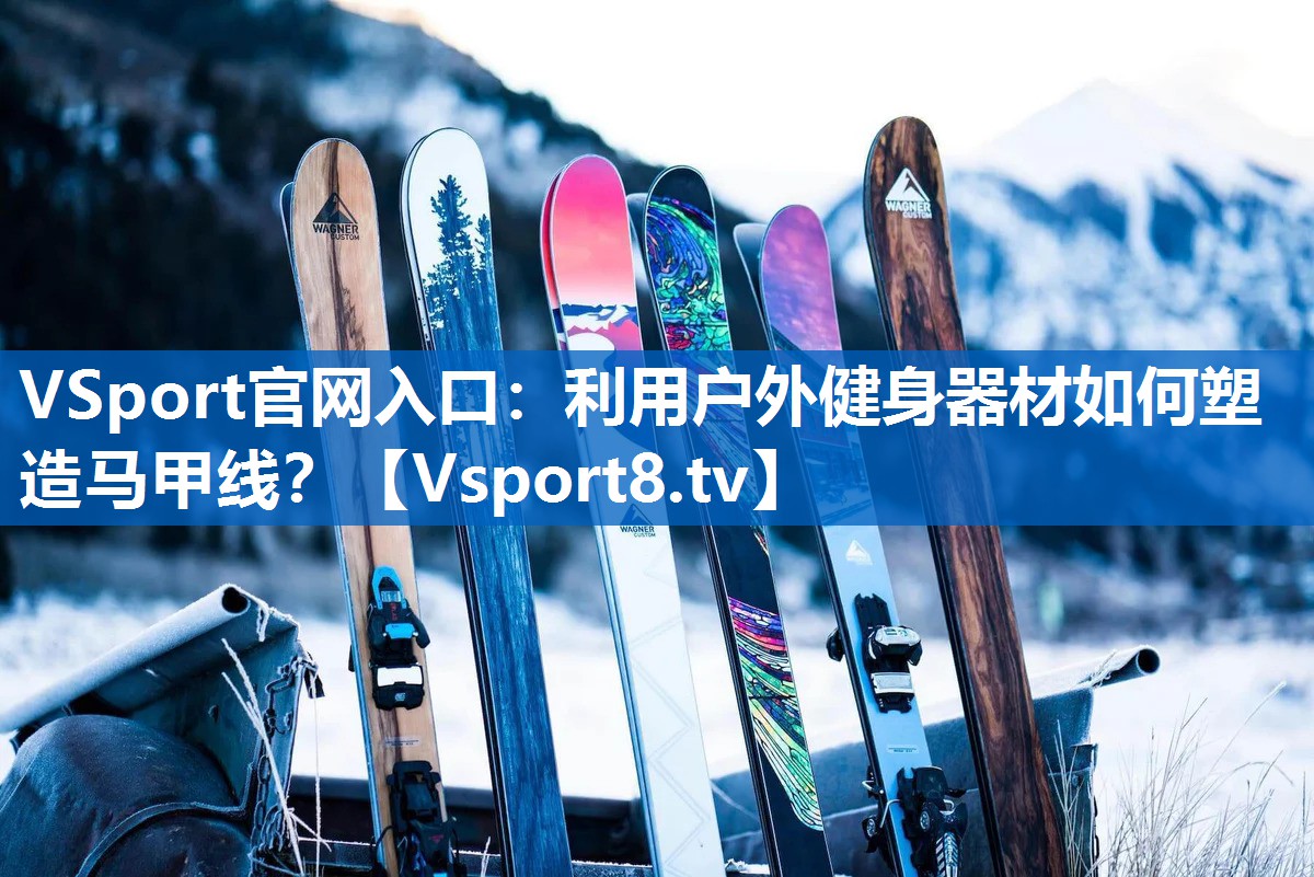 利用户外健身器材如何塑造马甲线？